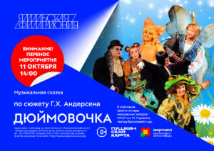 Музыкальная сказка  «Дюймовочка»