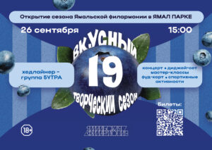 Ямальская филармония откроет XIX сезон в Ямал Парке