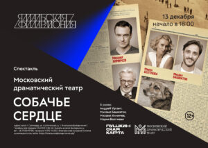 Спектакль «Cобачье сердце»