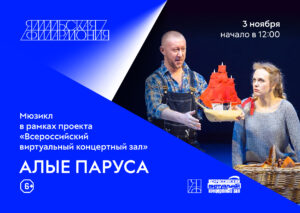 Мюзикл «Алые паруса»