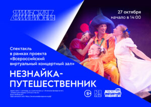 Спектакль «Незнайка-путешественник»