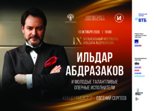 Гала-концерт IX Международного музыкального фестиваля Ильдара Абдразакова
