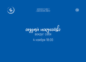Ночь искусств: концертная программа “Искусство объединяет”